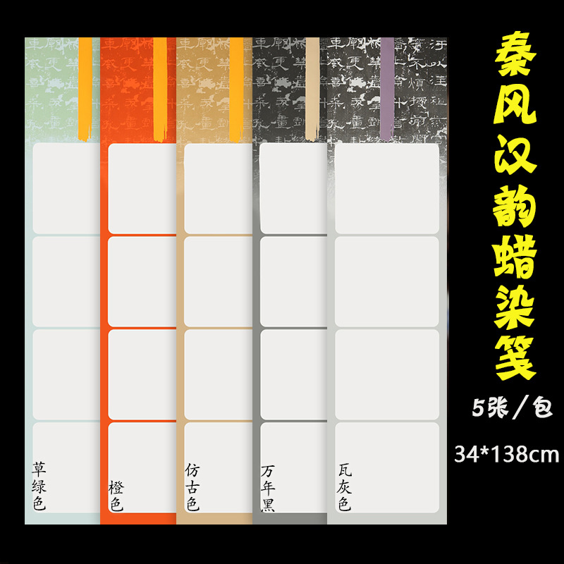 蜡染宣纸复古秦风汉韵四尺对开条屏半生半熟书法作品纸行书草书楷