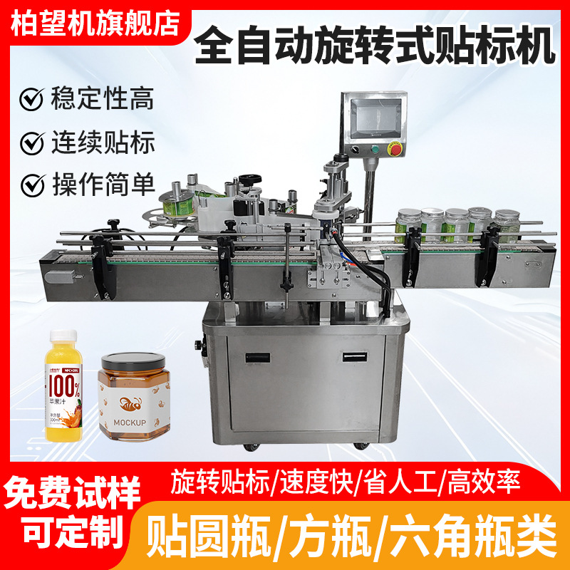 柏望机全自动旋转式贴标机圆瓶塑料玻璃瓶罐手压半自动贴商标机