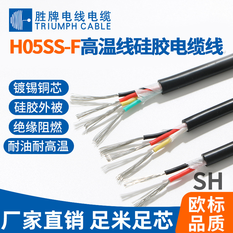 领胜 欧标 H05SS-K 耐高温硅胶线 阻燃耐热 多股软铜 电热设备