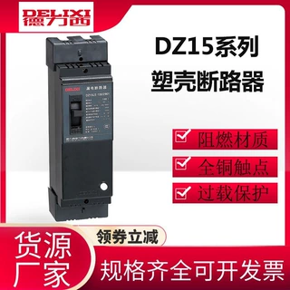 德力西塑料外壳式断路器空开 DZ15-100/3901 100A63A40A三相