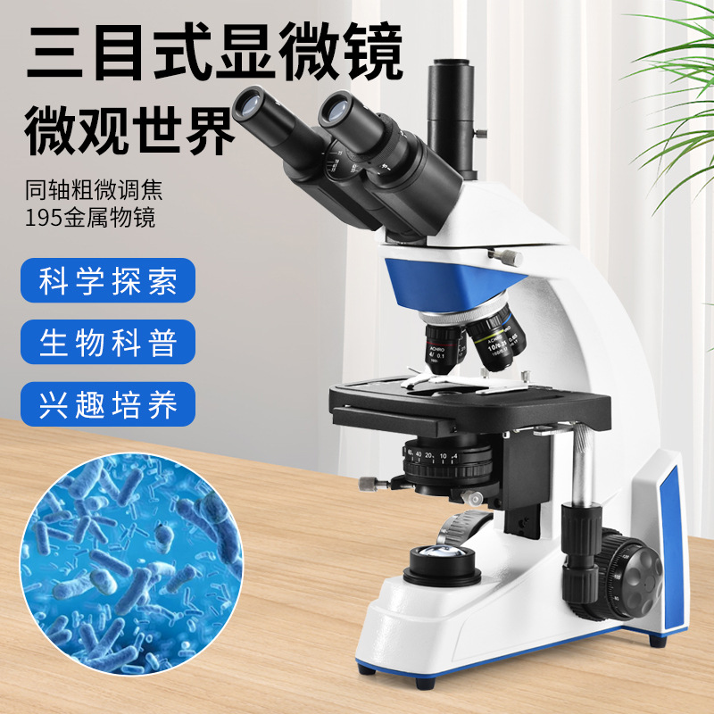 生物科研显微镜细胞水质医学食品观察实验光学显微镜三目观察平场