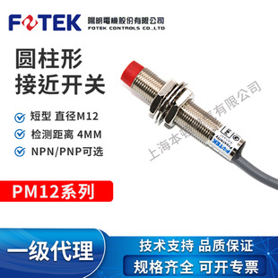Taiwan Yangming Proximity Switch Pm12-04N Pm12-04P Cylindrical Fotek Yangming Agent