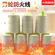 芳纶防火线 适用防火隔热服装缝制纱线 阻燃防火纱线批发防护