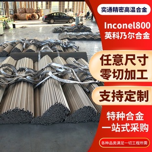 �S�ҹ���Ӣ���ˠ��Ͻ�Inconel800�ߜغϽ��͸ߜظ��g�ɼӹ�