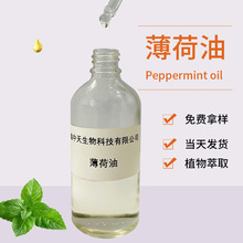 薄荷油食品级 薄荷精油原料油水溶性油溶性 天然植物精油原料厂家