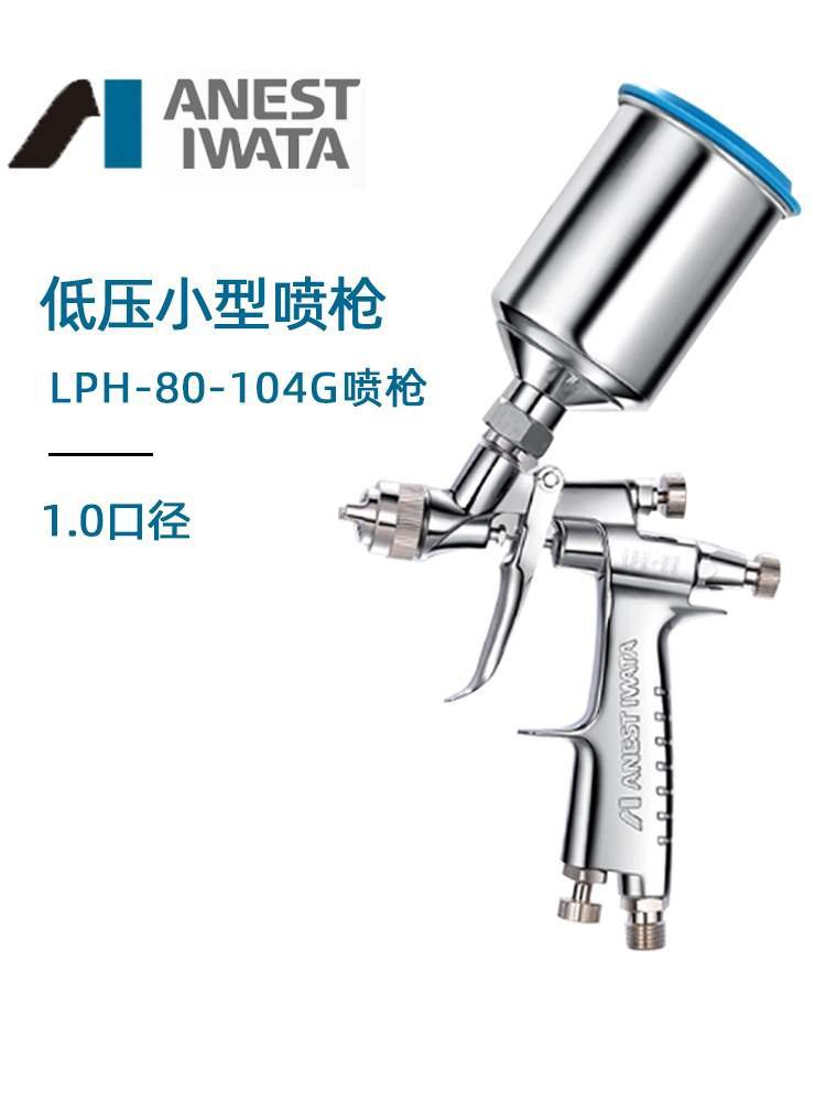 岩田LPH-80小修补喷枪 1.0口径汽车修补喷漆低压环保高雾化喷漆枪