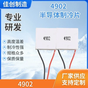 [新款4902半导体制冷片美容仪手机散热器背夹专用制冷芯片厂家供应]