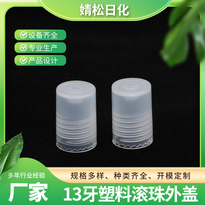 13牙塑料滚珠外盖 化妆品滚珠瓶精油瓶乳液瓶密封螺纹盖 pp塑料盖