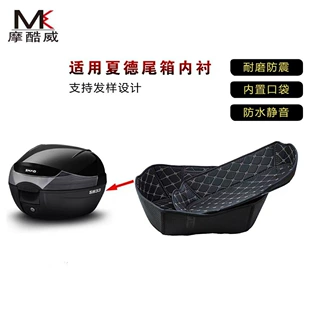 Подходит для багажника Xiade SH33/34/39/40/48, обшивка коробки, экологичный материал, износостойкая, бесшумная