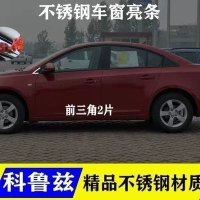 09-15 Models of the Classic Cruze Car Window Trim Strips Modified with Stainless Steel Trim Strips for the Cruze Window Edges (Şüşə kənarı xromları/moldingləri) - 09-15-classic-cruze-front-triangle-2-pieces