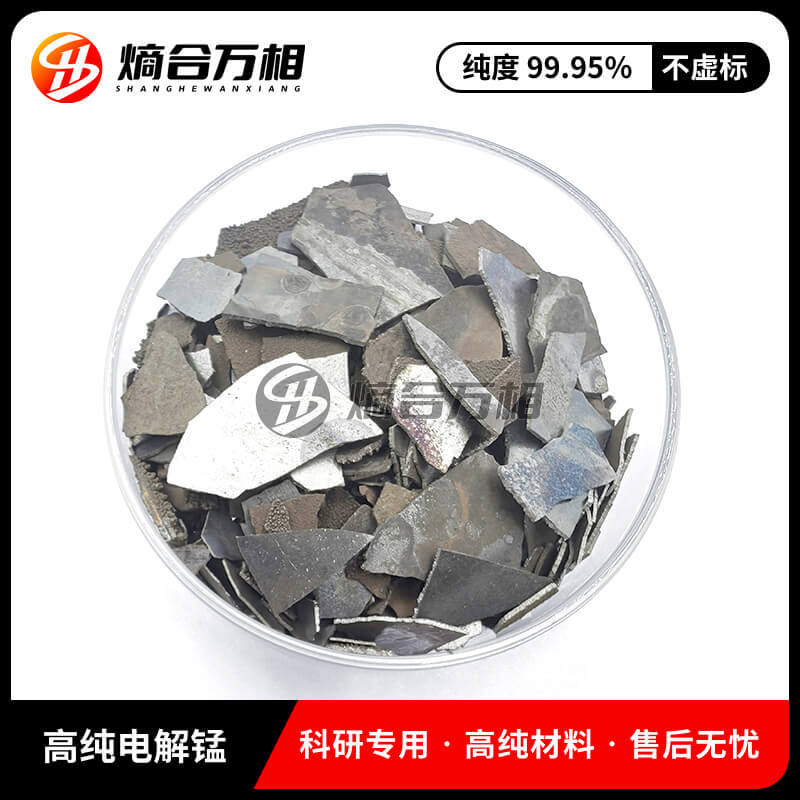供应电解锰 高纯锰片 金属锰片 质量稳定 高熵合金熔炼 熵合万相