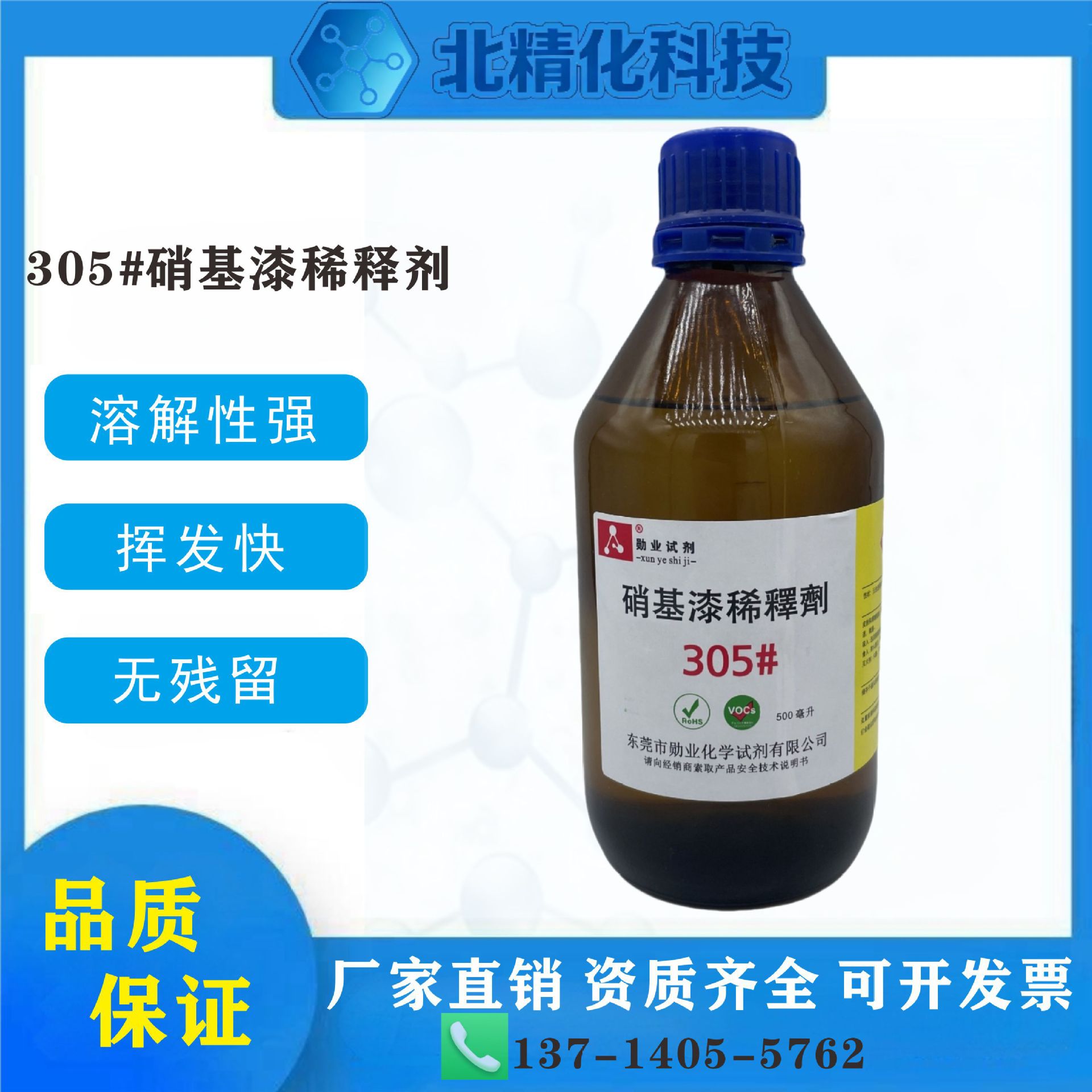 勋业化学试剂  305#硝基漆稀释剂 500ml瓶 AB除胶剂 解胶剂防锈剂