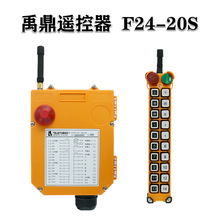 禹鼎遥控器F24-20S起重机行车行吊f24-20s无线遥控器发射器手柄