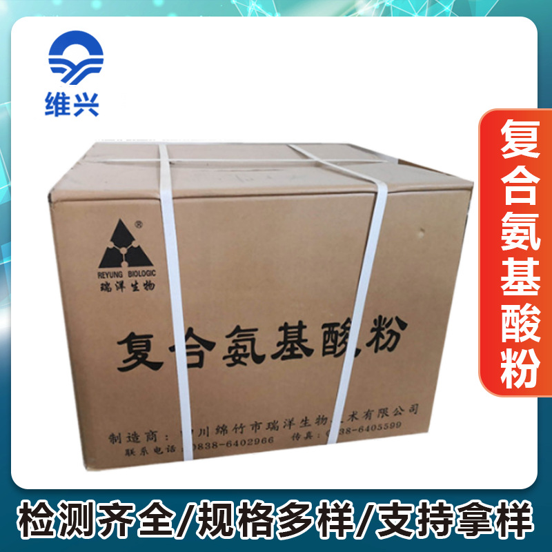 维兴供应复合氨基酸粉70%食品级大豆提取复合氨基酸