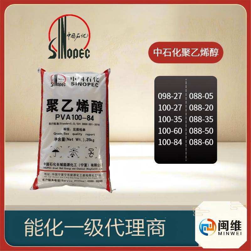 造纸及纸加工业专用聚乙烯醇中石化长城能化2699颗粒100-78100-84