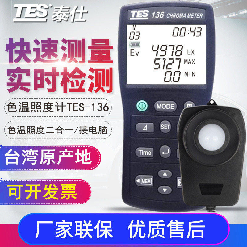 台湾泰仕TES-136数显色温计高精度色度计色温照度计色度仪测光仪