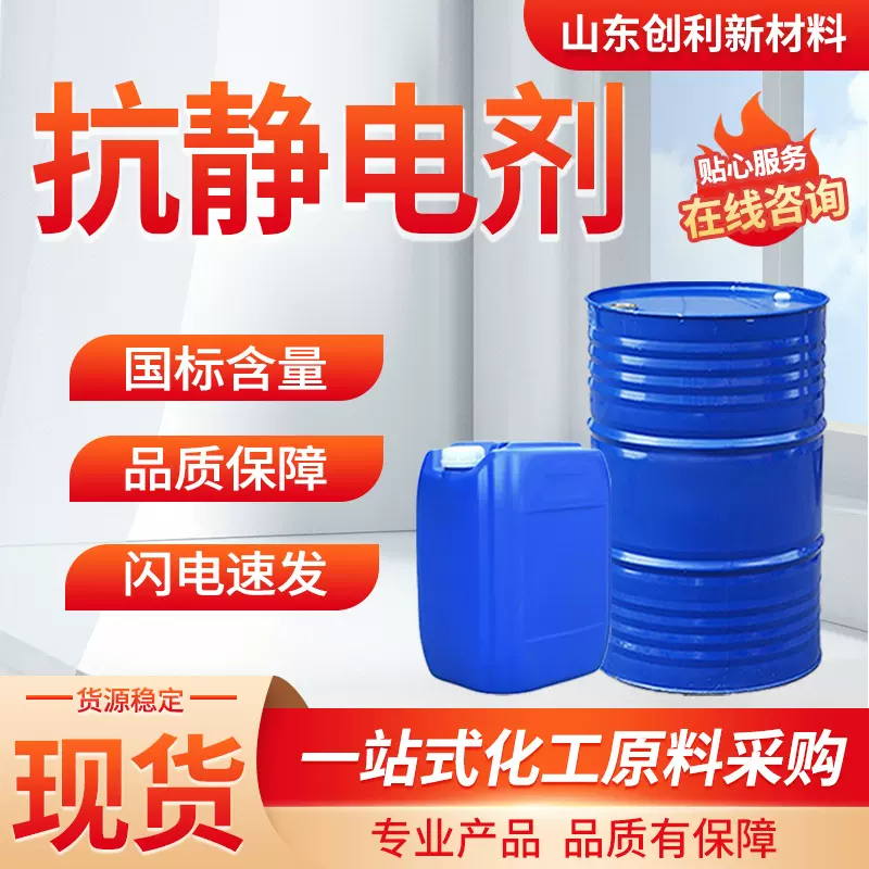 抗静电剂工业级化纤尼龙涤纶防阳离子表面活性剂静电消除抗静电剂