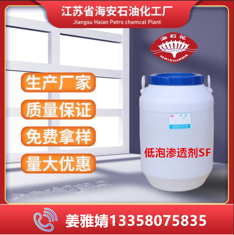 低泡渗透剂SF,低泡润湿剂,乳化剂SF,净洗剂SF