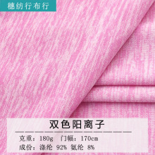 涤氨纶双色阳离子透气汗布针织阳离子面料拉架运动速干牛奶丝面料