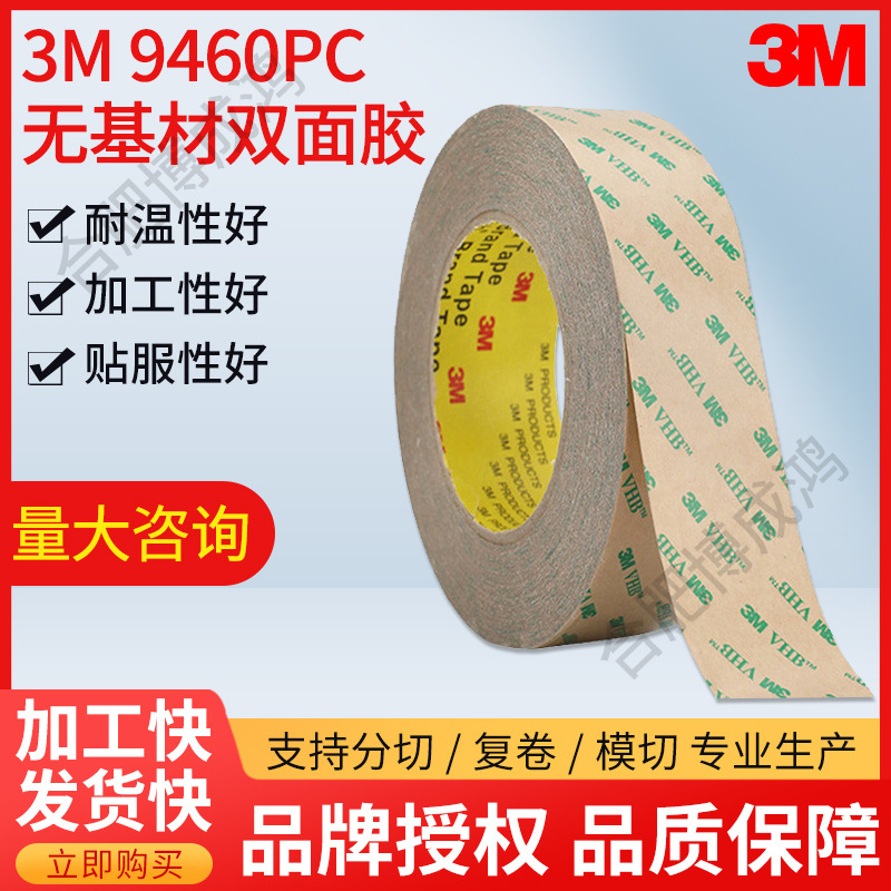 现货3M9460pc双面胶 耐高温好转移胶膜软性线路板散热产品粘贴选