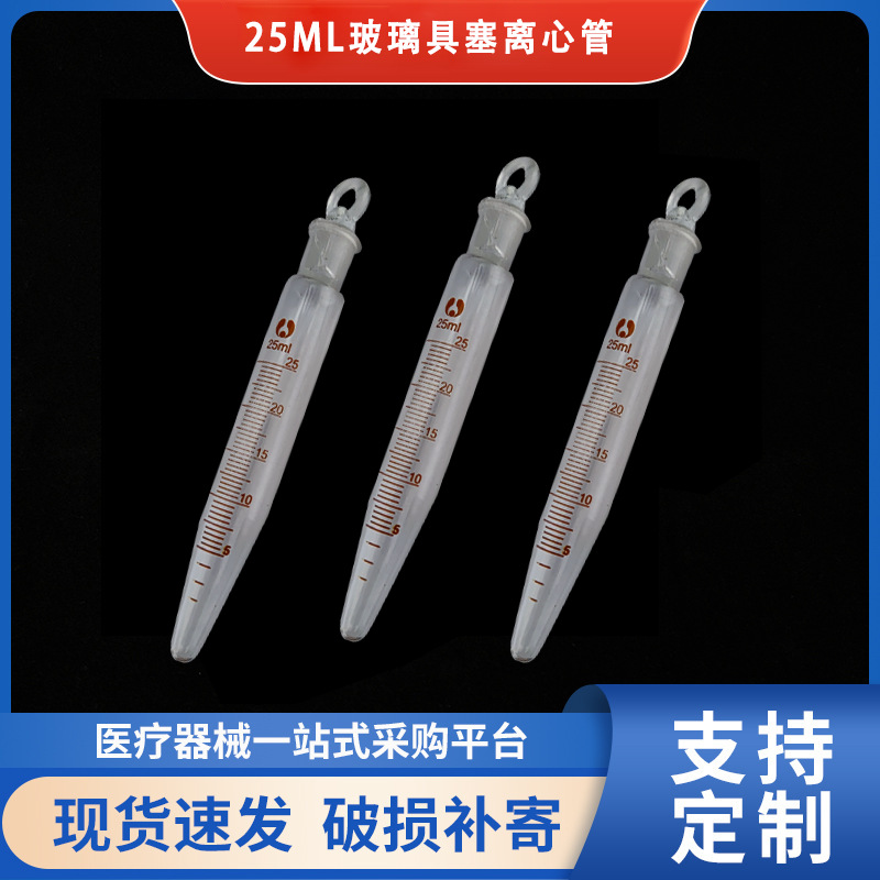 25ml透明尖底具塞玻璃刻度离心管清晰logo源头工厂批发