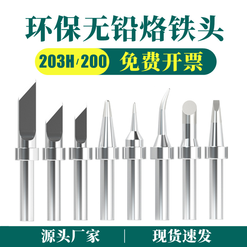 佰利203H电烙铁头90W高频焊台200系列紫铜尖刀头马蹄2000A通用型