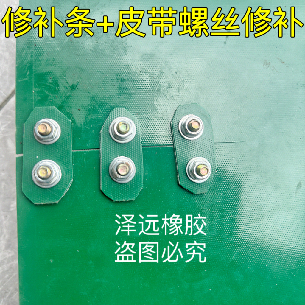✅修补绿色皮带开边裂口开裂快递皮带开裂修补套装皮带螺丝扣轮胎