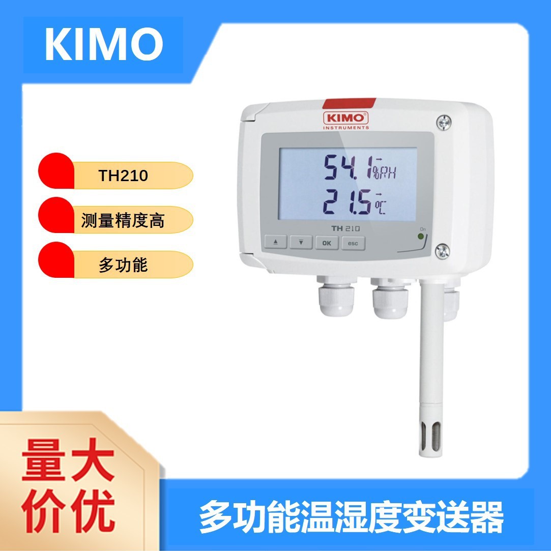 法国KIMO凯茂 TH210、TH210S 多功能温湿度变送器