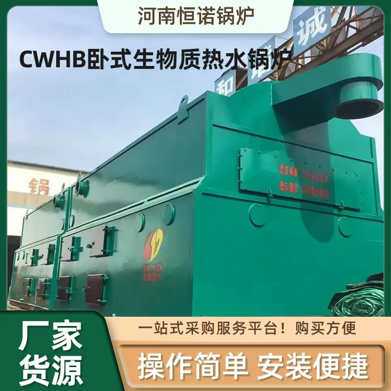 卧式生物质颗粒数控采暖热水锅炉批发CWHB燃煤无烟供暖锅炉设备