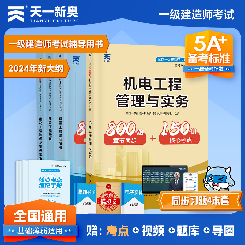 天一2024一级建造师机电工程管理与实务章节同步习题集+核心考点