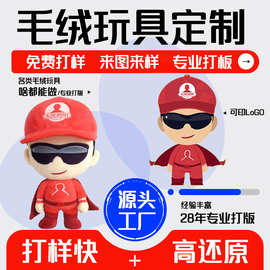 毛绒玩具明星公仔小玩偶企业IP吉祥物来图来样印logo企业吉祥物