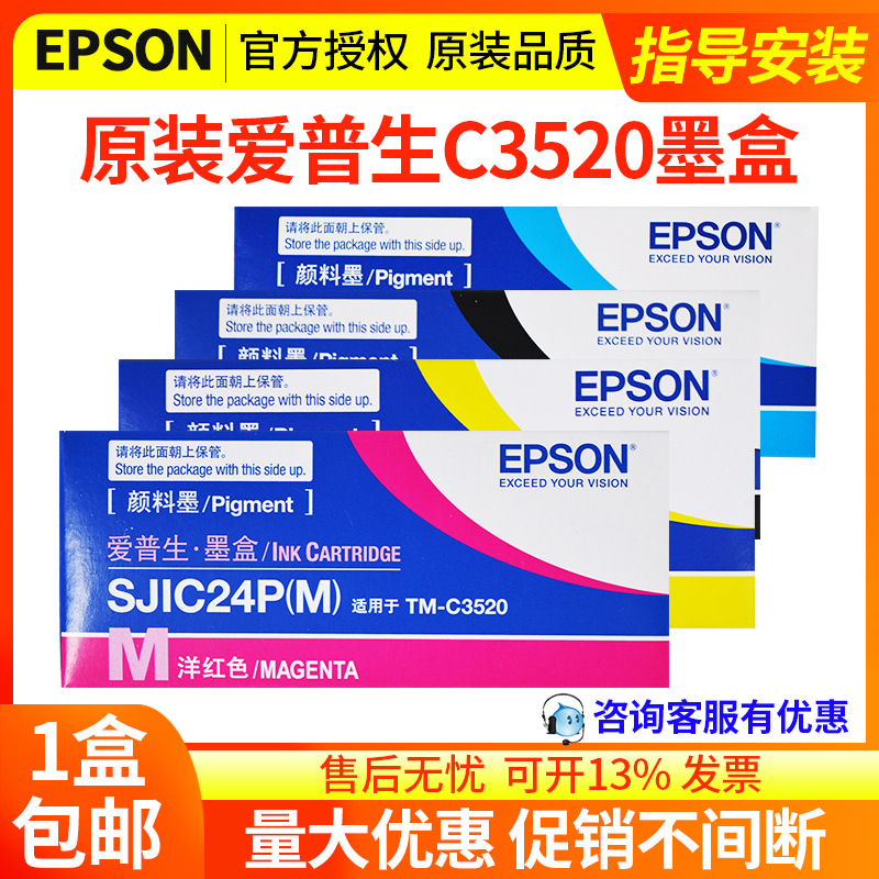 epson/爱普生TM-C3520标签机墨盒SJIC24P墨水SJMB3500废墨维护盒