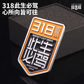 此生必驾318车标国道汽车贴纸自驾西藏越野车贴车身贴摩托车装饰