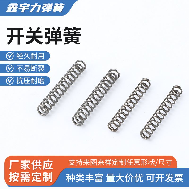 开关弹簧304不锈钢弹簧钢大小压簧300长线压黄回位机械减震压缩弹