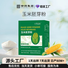 玉米胚芽粉固体饮料玉米胚芽浓缩粉小分子低聚肽冲调代餐粉定制