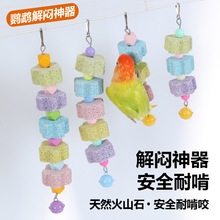 鹦鹉火山石啃咬用品补充微量元素矿物质玄风虎皮牡丹鸟玩具磨嘴石