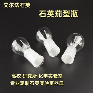 Quartz Eggplant Flask Round Bottom Flat Bottom Standard Grinding Mouth Plug Special Utensils for University Laboratory Research Institute