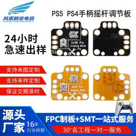 fpc软排线PS4/PS5手柄漂移修复板XBOX/XONE3D摇杆调节校正板柔性