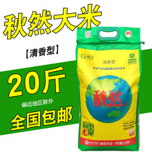 秋然大米20斤秋然长粒香米10kg清香型方正米