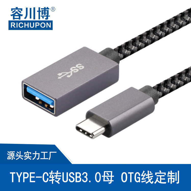 厂家定制OTG转接线 TYPE-C转USB3.0母OTG功能线 type-c OTG数据线