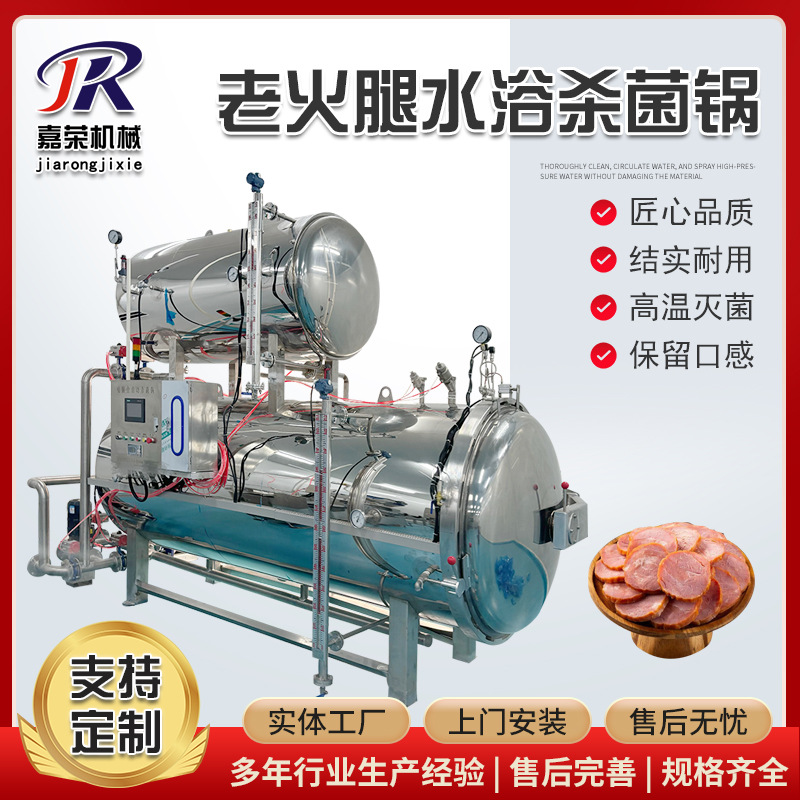 老火腿杀菌锅 肉食品卧式蒸汽灭菌锅 手把肉双层水浴式杀菌设备