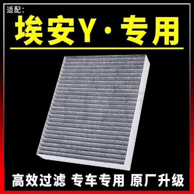 Suitable for Gac Aion Aian Y Air Conditioning Filter Element Aian Yplus Technology Version 70 Air Conditioning Filter 80 Accessories (Air conditioning filter)