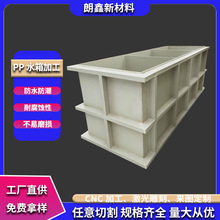 朗鑫新材料pp水箱酸洗槽焊接电镀水槽聚丙烯塑料养殖水箱加工定制