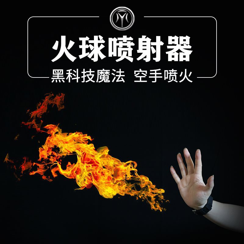 火球喷射器空手喷火术遥控喷火手表火遁豪火球之术剧本杀魔垒德株
