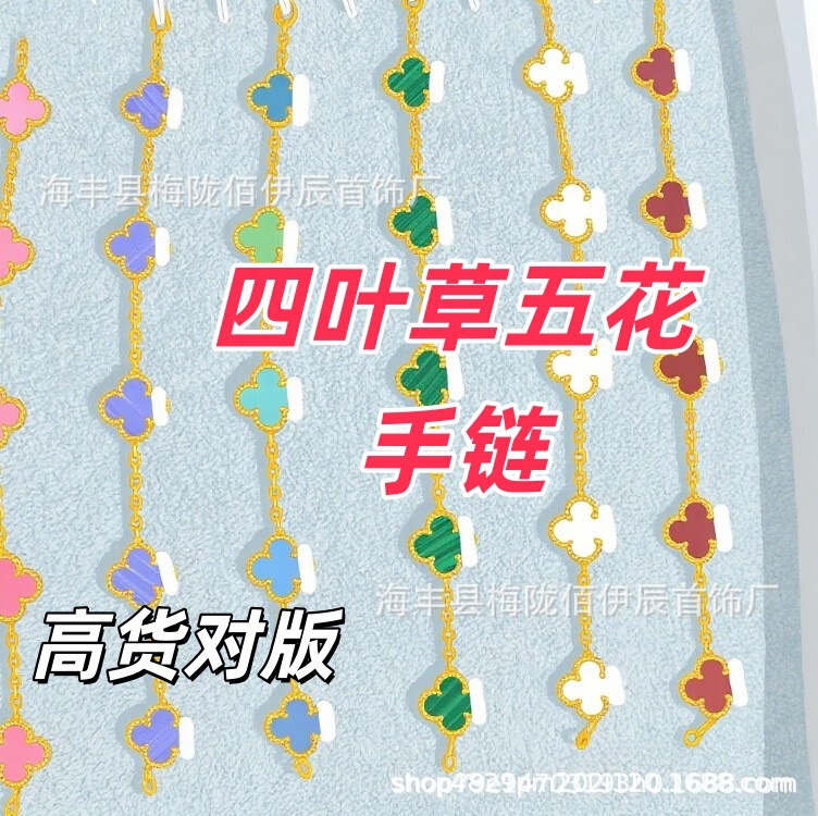 High Version of Fanjia Four-Leaf Clover and Five-Flower Bracelet, Thick Real Gold-Plated Material, Waterproof and Not Easy to Fade, Rose Gold Jewelry for Women