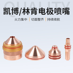 Customized Kaibo Lincoln Plasma Original Electrode Cutting Nozzle 277130 Electrode Protective Sleeve Cnc Cutting Torch Assembly