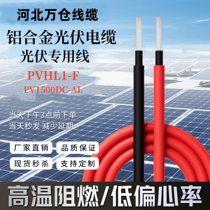 光伏直流电缆铝合金线4平方PVHL1-F太阳能电池板用红黑连接线高压