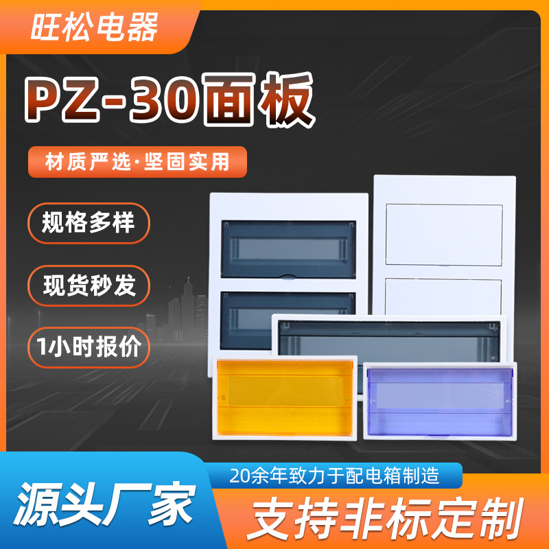 旺松现货批发室内家用精品磨砂豪华阻燃塑料PZ30配电箱面板