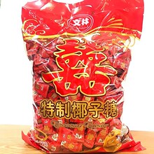喜糖海南文林双喜椰子糖2斤/袋约180颗椰奶糖结婚喜事婚庆婚礼糖