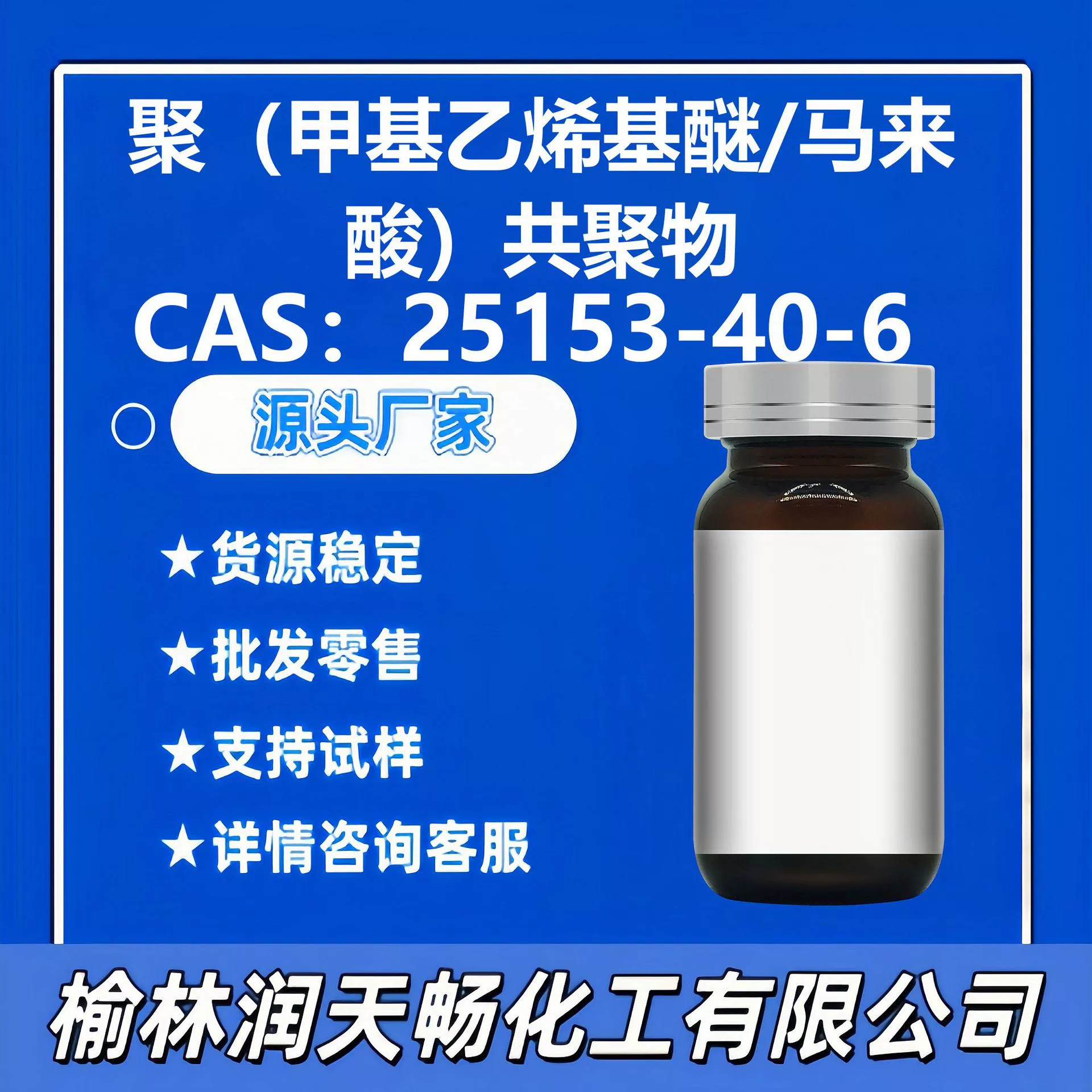 Сополимер полиметилвинилэфира/малеиновой кислоты 25153-40-6 обеспечивает конкурентоспособные цены и стабильные источники поставок.